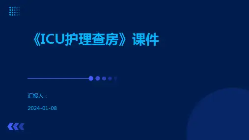 《ICU护理查房》课件