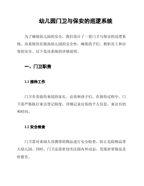 幼儿园门卫与保安的巡逻系统