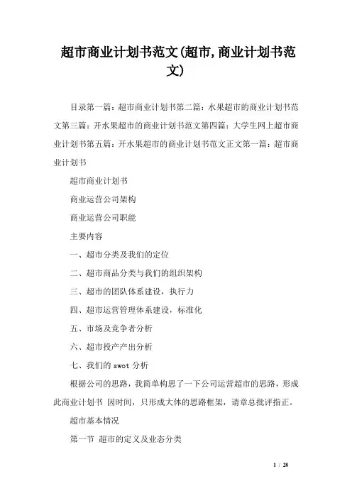 超市商业计划书范文(超市,商业计划书范文)