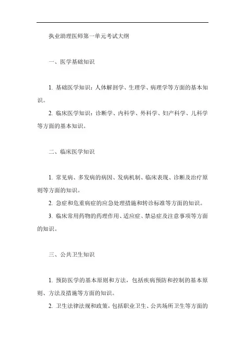 执业助理医师第一单元