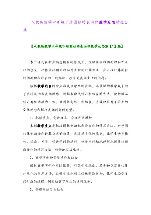2024年人教版数学六年级下册圆柱的表面积教学反思精选3篇