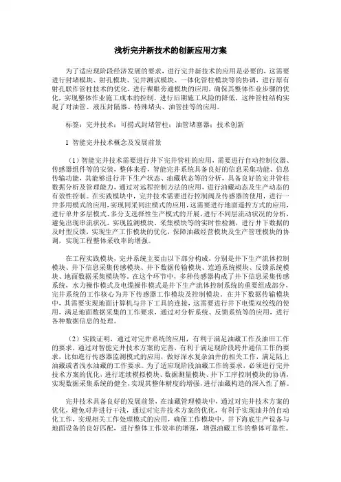 浅析完井新技术的创新应用方案