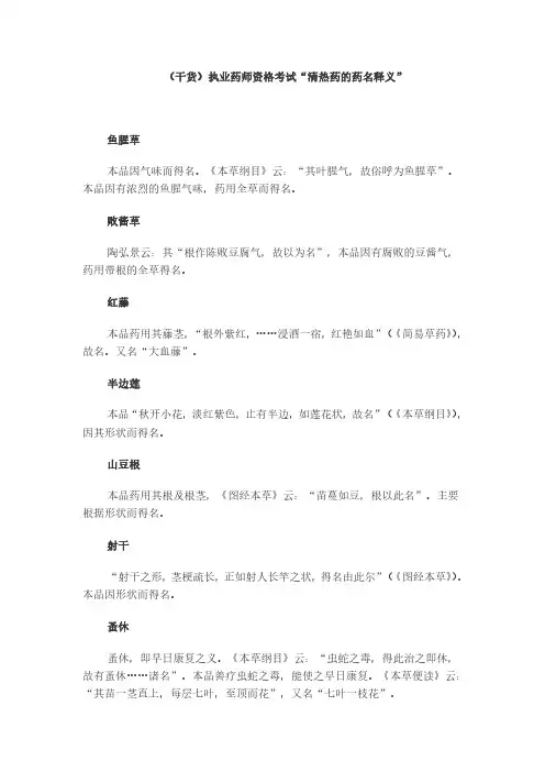(干货)执业药师资格考试“清热药的药名释义”