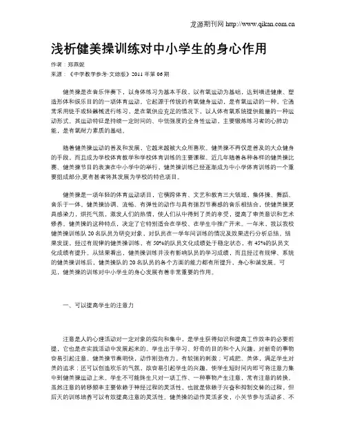 浅析健美操训练对中小学生的身心作用