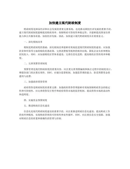 加快建立现代财政制度