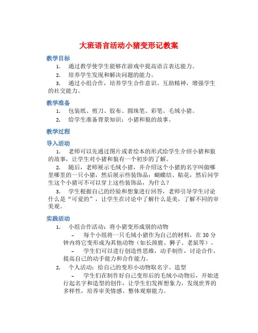 大班语言活动小猪变形记教案【含教学反思】
