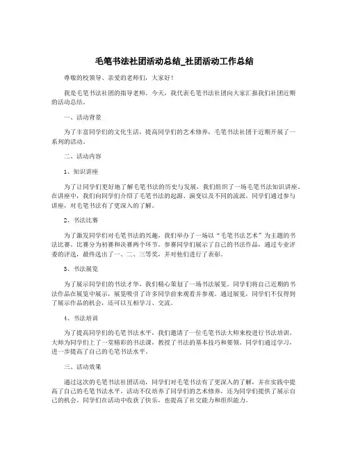 毛笔书法社团活动总结_社团活动工作总结