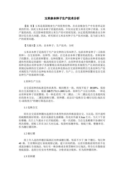 玉米亲本种子生产技术分析