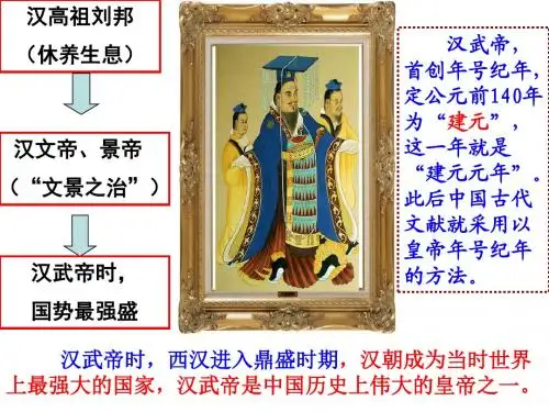 (新)人教版八年级历史上册第三单元第三课《汉武帝时代的大一统格局》课件(极品)