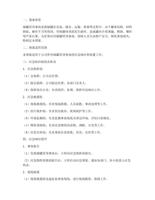 储罐冒顶事故应急预案