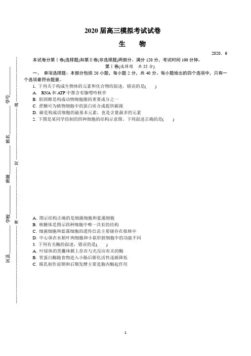 江苏省南京市2020届高三第三次模拟考试(6月)生物试题