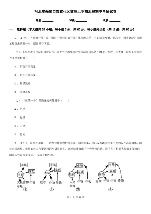 河北省张家口市宣化区高三上学期地理期中考试试卷