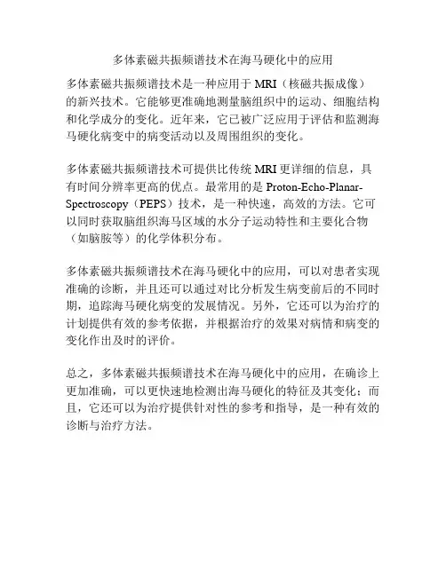 多体素磁共振频谱技术在海马硬化中的应用