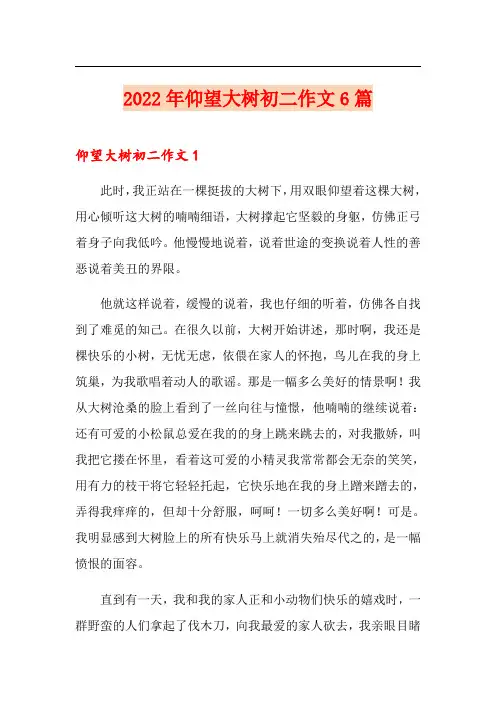 2022年仰望大树初二作文6篇