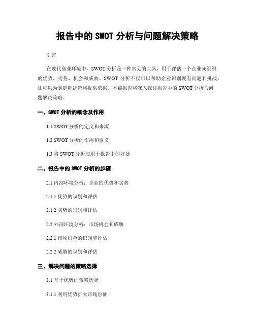 报告中的SWOT分析与问题解决策略