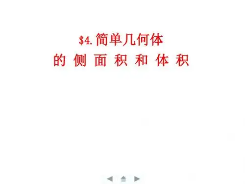人教版必修二数学课件：1.3 简单几何体的侧面积和体积 (共31张PPT)