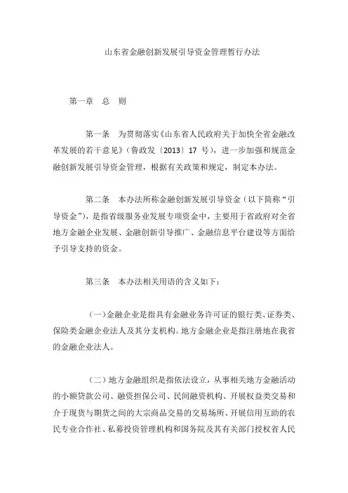 山东省金融创新发展引导资金管理暂行办法