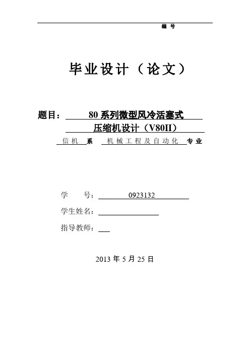 机械毕业设计12080系列微型风冷活塞式压缩机设计(V80II)