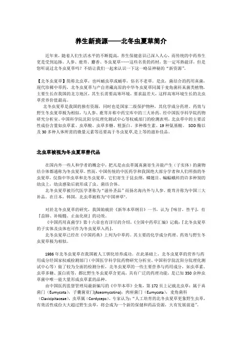 北冬虫夏草简介