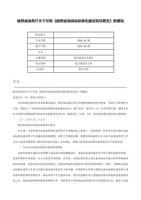 陕西省商务厅关于印发《陕西省加油站标准化建设指导意见》的通知-