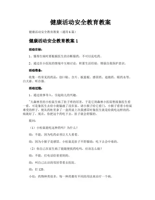 健康活动安全教育教案