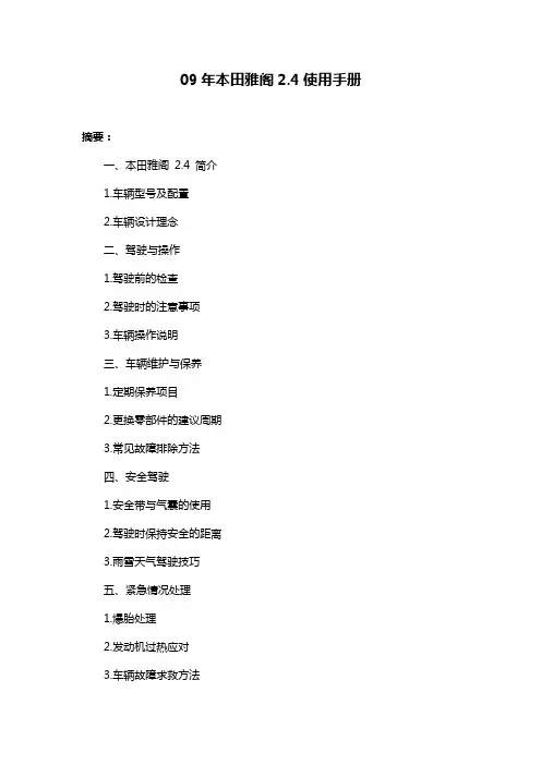 09年本田雅阁2.4使用手册