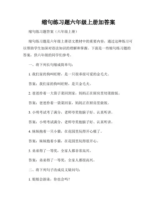 缩句练习题六年级上册加答案