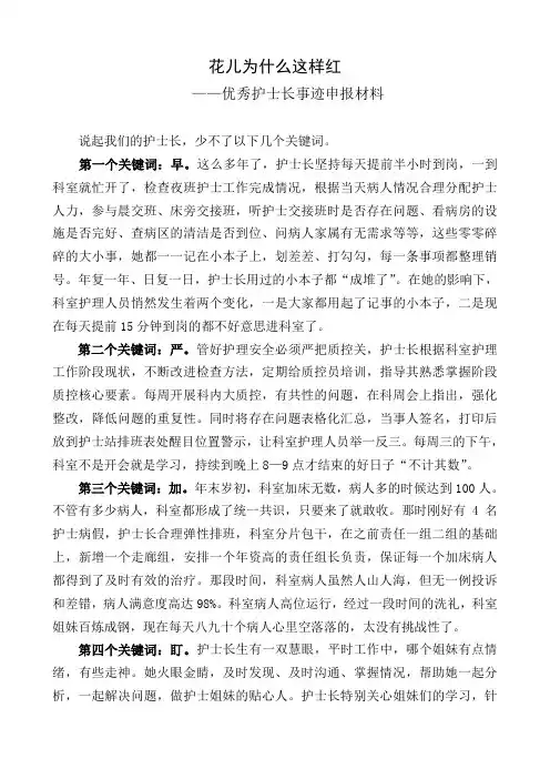2024年优秀护士长事迹材料(精华版)