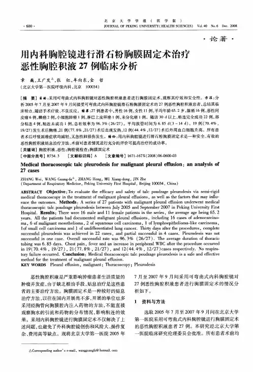 用内科胸腔镜进行滑石粉胸膜固定术治疗恶性胸腔积液27例临床分析