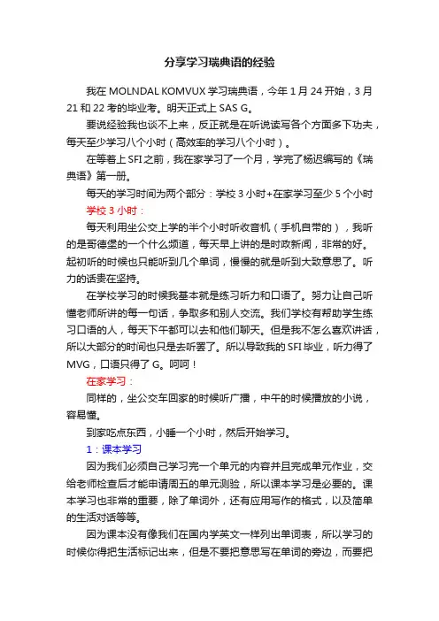 分享学习瑞典语的经验