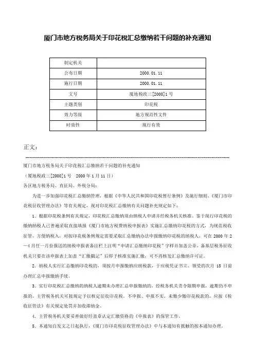 厦门市地方税务局关于印花税汇总缴纳若干问题的补充通知-厦地税政三[2000]1号