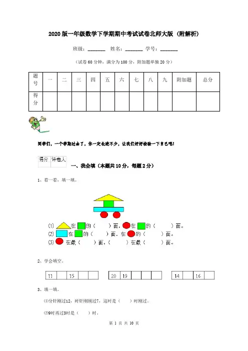 2020版一年级数学下学期期中考试试卷北师大版 (附解析)
