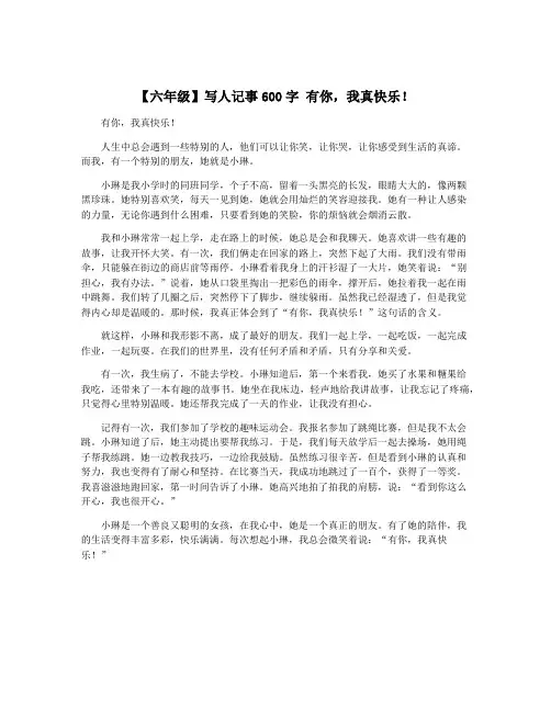 【六年级】写人记事600字 有你,我真快乐!