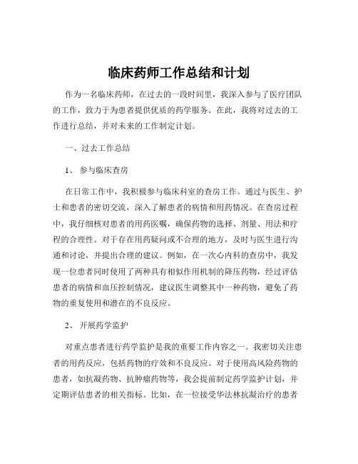 临床药师工作总结和计划