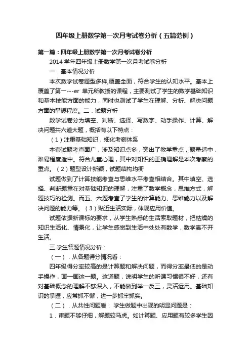 四年级上册数学第一次月考试卷分析（五篇范例）
