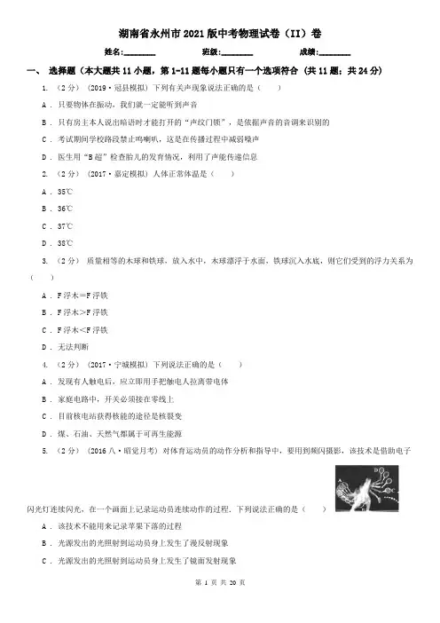 湖南省永州市2021版中考物理试卷(II)卷
