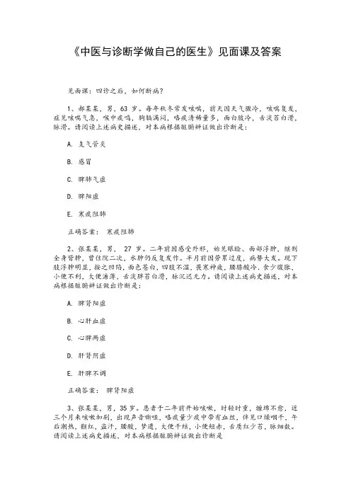 《中医与诊断学做自己的医生》见面课及答案