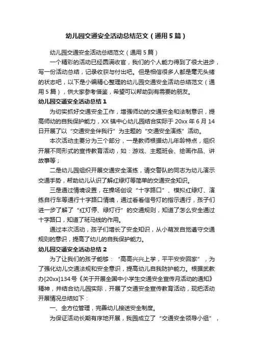 幼儿园交通安全活动总结范文（通用5篇）