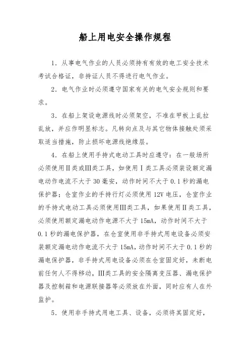 船上用电安全操作规程