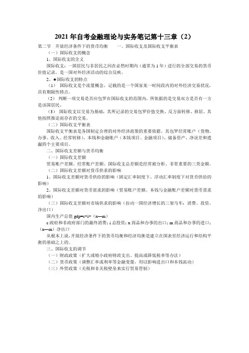 2021年自考金融理论与实务笔记第十三章(2)