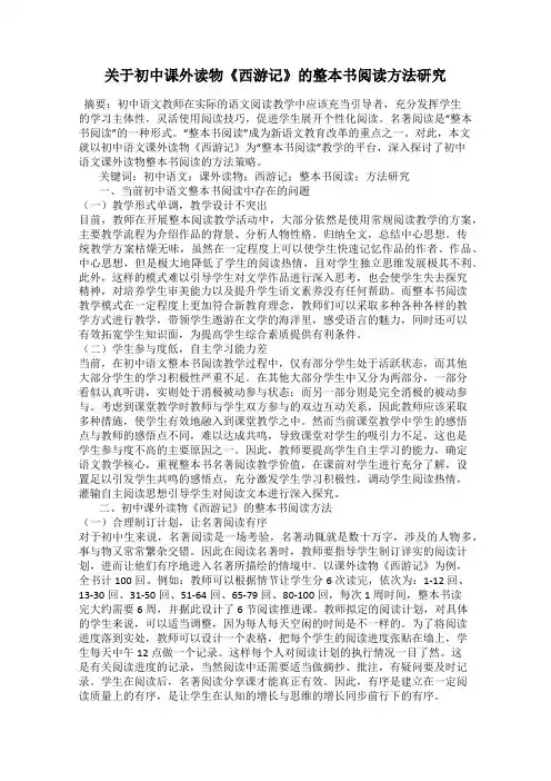 关于初中课外读物《西游记》的整本书阅读方法研究