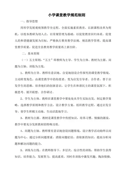 小学课堂教学规范细则