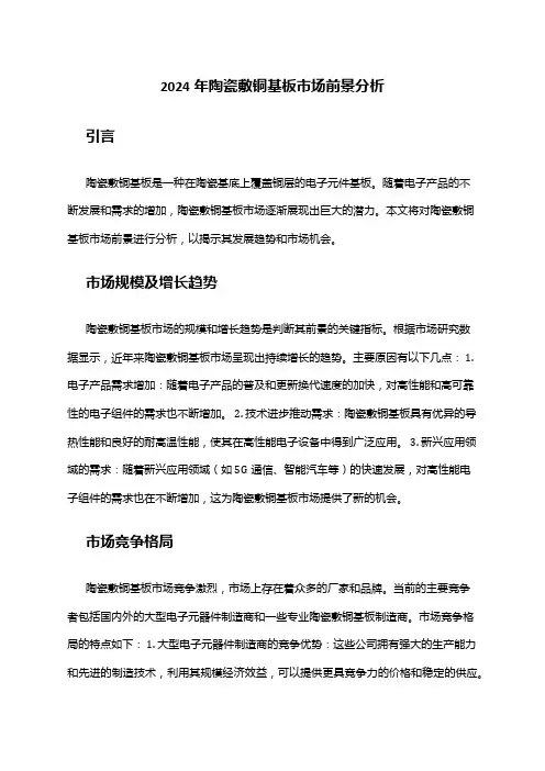 2024年陶瓷敷铜基板市场前景分析
