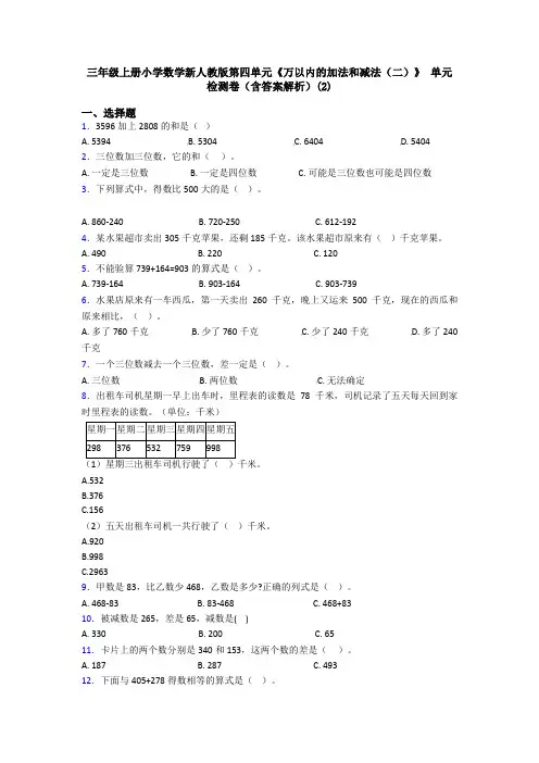 三年级上册小学数学新人教版第四单元《万以内的加法和减法(二)》 单元检测卷(含答案解析)(2)