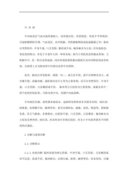 中风病中医诊疗指南(《中医内科常见病诊疗指南·中风病》)