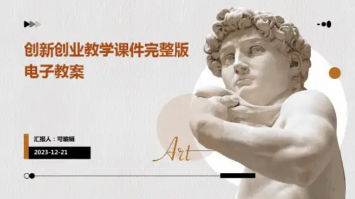 创新创业教学课件完整版电子教案