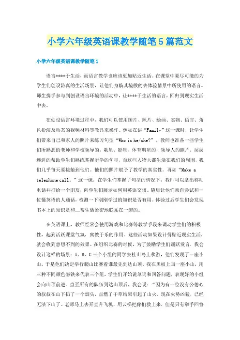 小学六年级英语课教学随笔5篇范文