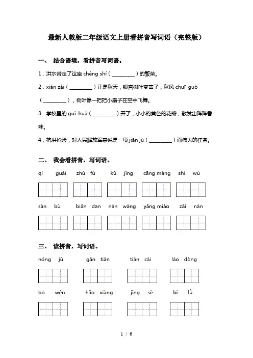 最新人教版二年级语文上册看拼音写词语(完整版) 2