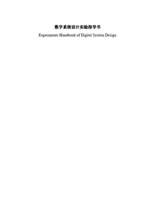 2013年版数字系统设计(双语)实验指导书(1)