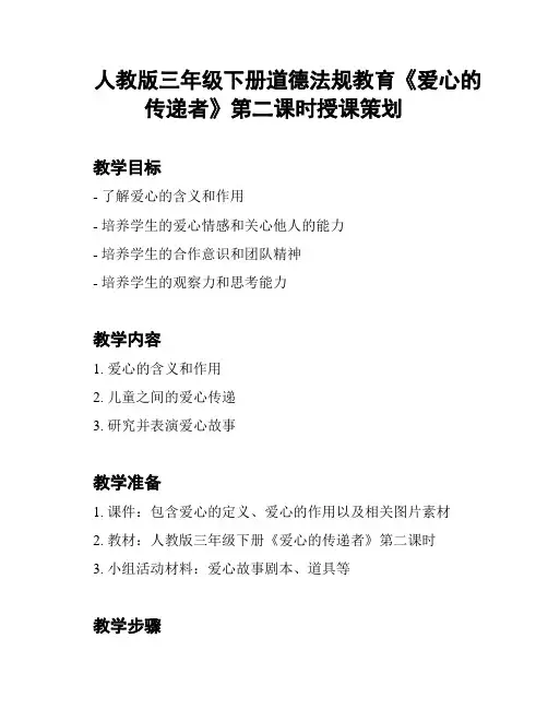 人教版三年级下册道德法规教育《爱心的传递者》第二课时授课策划